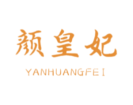 颜皇妃 第10类医疗器械商标转让 注册号49943599