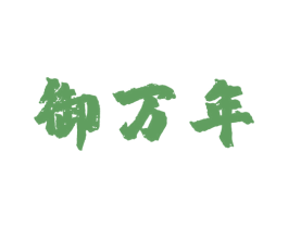 御万年 第05类医药商标转让 注册号49825326