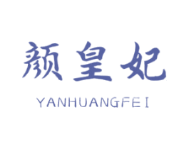 颜皇妃