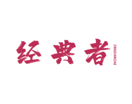 经典者 第05类医药商标转让 注册号51950886