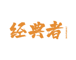 经典者 第09类科学仪器商标转让 注册号46799877