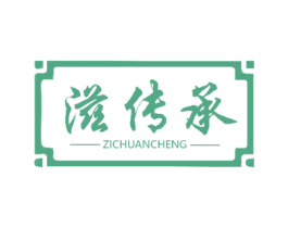 滋传承