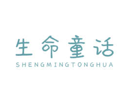 生命童话