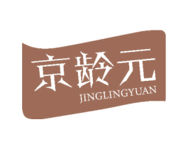 京龄元 第05类医药商标转让 注册号53328495