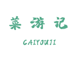 菜游记 第29类食品商标转让 注册号50278096