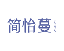 简怡蔓 第25类服装鞋帽商标转让 注册号47315349