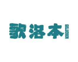 歌洛本 第18类皮革箱包商标转让 注册号47309252