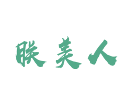 朕美人 第25类服装鞋帽商标转让 注册号49505890