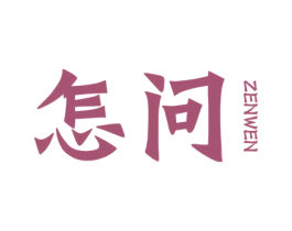 怎问 第25类服装鞋帽商标转让 注册号43301884