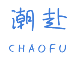 潮赴 第25类服装鞋帽商标转让 注册号44621258
