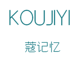 蔻记忆 第25类服装鞋帽商标转让 注册号44609182