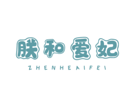 朕和爱妃 第10类医疗器械商标转让 注册号46781678