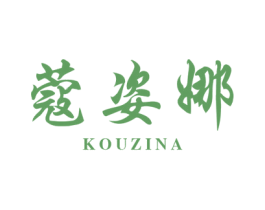 蔻姿娜 第03类化妆品商标转让 注册号43270256