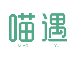喵遇 第30类小食配料商标转让 注册号51858788