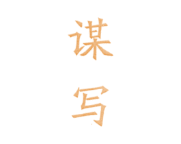 谋写 第25类服装鞋帽商标转让 注册号25619206