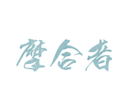 摩合者 第25类服装鞋帽商标转让 注册号25619221
