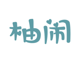 柚闹 第25类服装鞋帽商标转让 注册号33846649