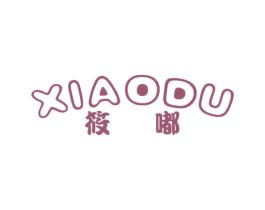 筱嘟 第25类服装鞋帽商标转让 注册号29167035