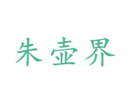 朱壶界