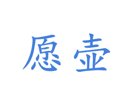 愿壶
