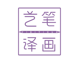 艺笔译画