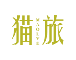 猫旅 MAOLVE 第03类化妆品商标转让 注册号52465424