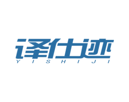 译仕迹 第09类科学仪器商标转让 注册号34399505