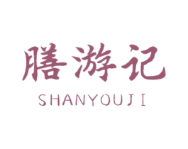 膳游记