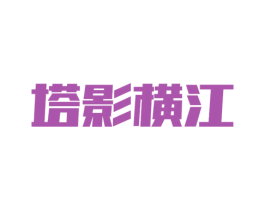 塔影横江 第25类服装鞋帽商标转让 注册号24999084