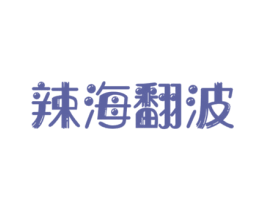 辣海翻波