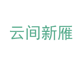 云间新雁 第25类服装鞋帽商标转让 注册号24301881
