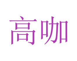 高咖 第25类服装鞋帽商标转让 注册号24717825