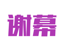 谢幕 第25类服装鞋帽商标转让 注册号25098492