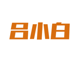 吕小白