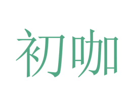 初咖 第25类服装鞋帽商标转让 注册号25106110