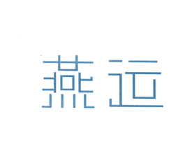 燕运 第25类服装鞋帽商标转让 注册号24592731