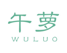 午萝 第25类服装鞋帽商标转让 注册号26435882
