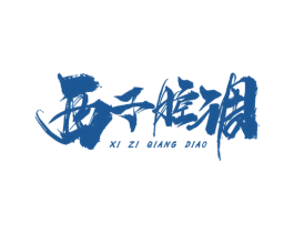 西子腔调