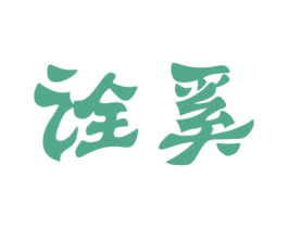 诠奚 第25类服装鞋帽商标转让 注册号43307314