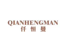 仟恒曼 第25类服装鞋帽商标转让 注册号43301856