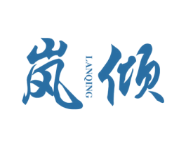 岚倾 第25类服装鞋帽商标转让 注册号43290796