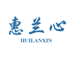 惠兰心 第25类服装鞋帽商标转让 注册号42698960