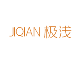 极浅 第25类服装鞋帽商标转让 注册号44609879