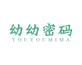 幼幼密码 第25类服装鞋帽商标转让 注册号43166621