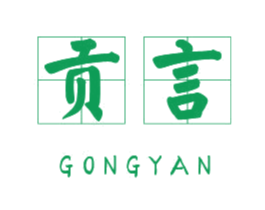 贡言 第25类服装鞋帽商标转让 注册号44675664