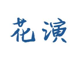 花演 第25类服装鞋帽商标转让 注册号44679124