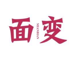 面变 第25类服装鞋帽商标转让 注册号41977524