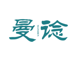 曼谂 第25类服装鞋帽商标转让 注册号41992171