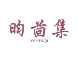 昀茴集 第25类服装鞋帽商标转让 注册号41992850