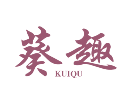 葵趣 第25类服装鞋帽商标转让 注册号41992153